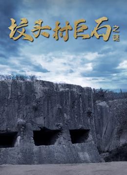 坟头村巨石之谜 