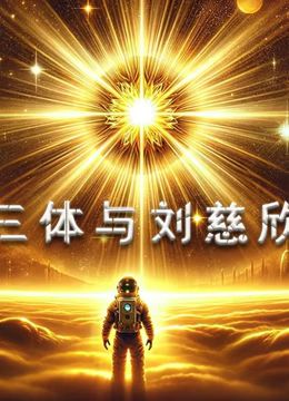 三体与刘慈欣 