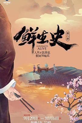 鲜生史,第二季 