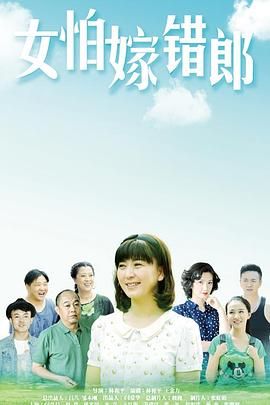 女怕嫁错郎 