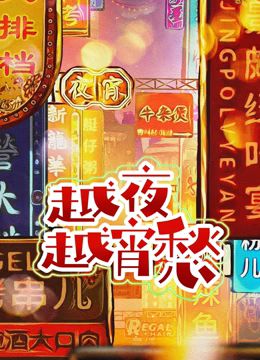 越夜越宵愁 