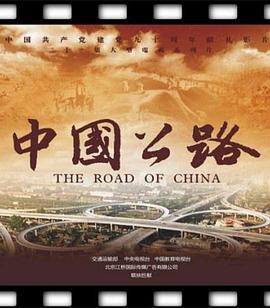 中国公路 