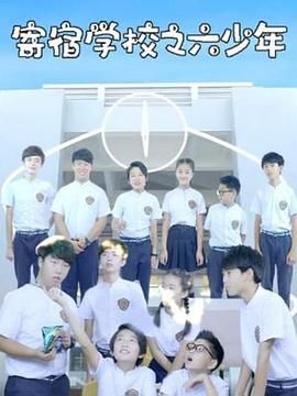 寄宿学校之六少年 