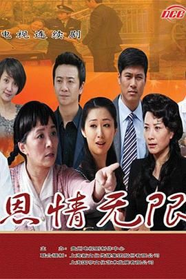 恩情无限 