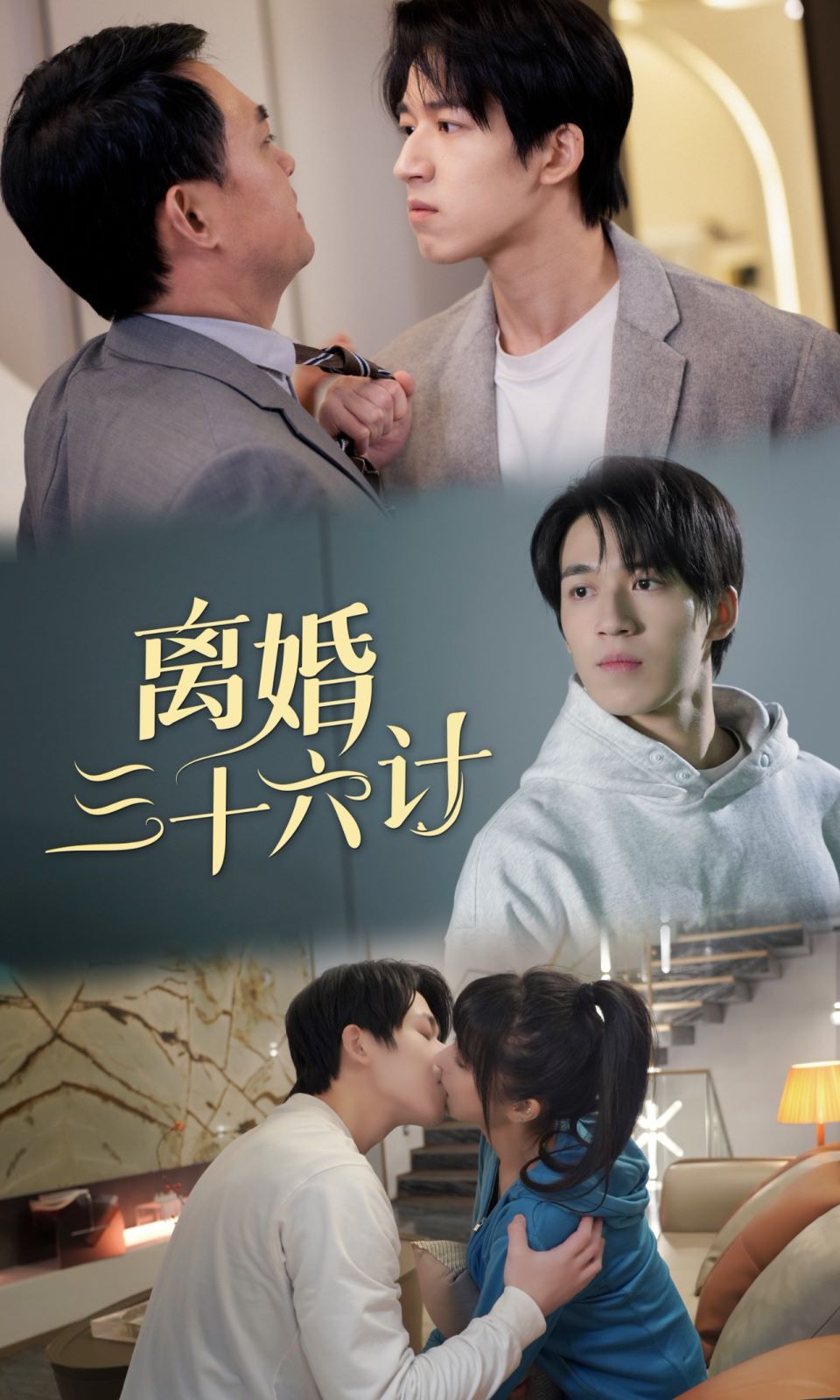 离婚三十六计 
