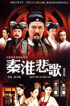 秦淮悲歌 