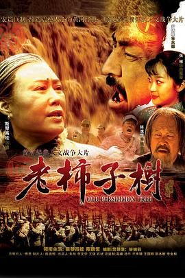 老柿子树 