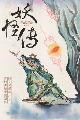 妖怪传 