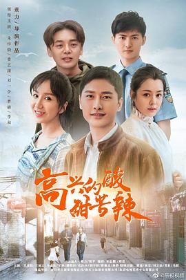 高兴的酸甜苦辣 