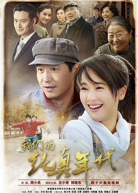 我们的纯真年代 