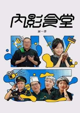 内影食堂,第一季 