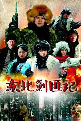 东北剿匪记 
