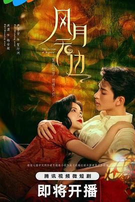 风月无边 