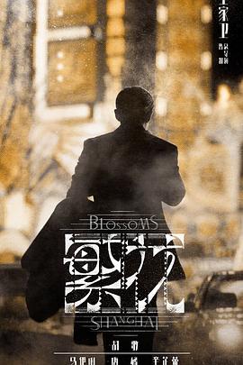 繁花,沪语版 