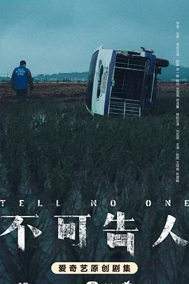不可告人 