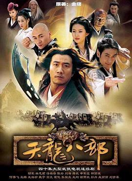 天龙八部,2003版 
