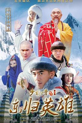 少林寺传奇之东归英雄 