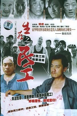 生存之民工 