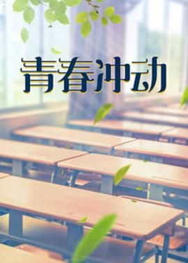 青春冲动 