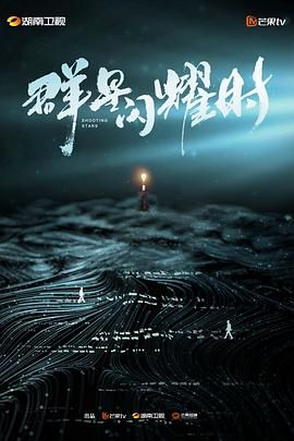 群星闪耀时 