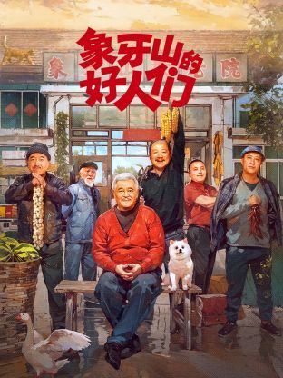 象牙山的好人们 