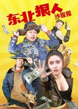 东北狠人沙猩猩 