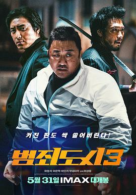 犯罪都市3 