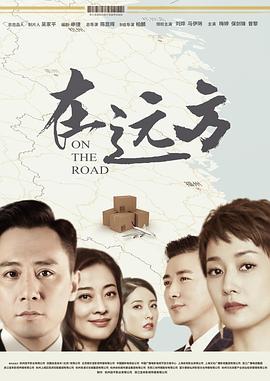 在远方 