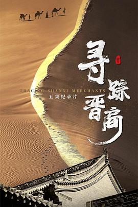 寻踪晋商 