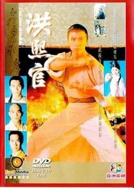 洪熙官,94版 