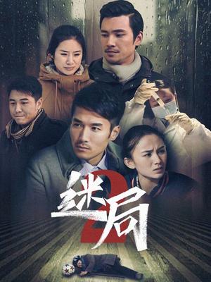 迷局,第二季 
