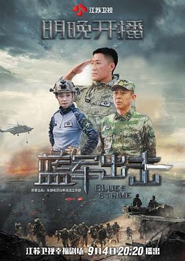 蓝军出击 