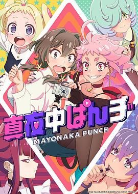 真夜中PUNCH,先行版 