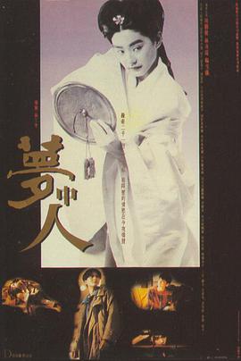 梦中人,夢中人 