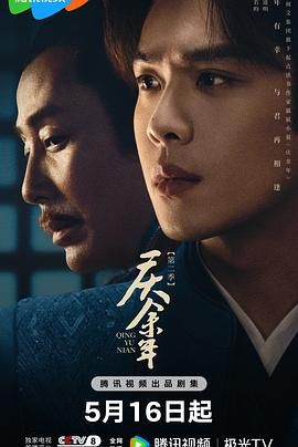 庆余年,第二季 