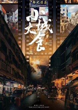 小城大食 