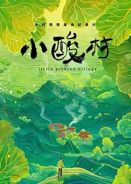 小酸村 