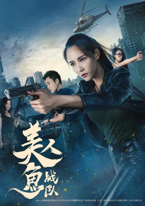 美人鱼战队 