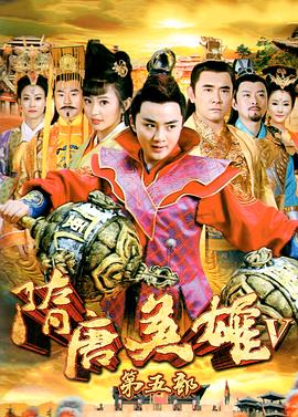 隋唐英雄5 