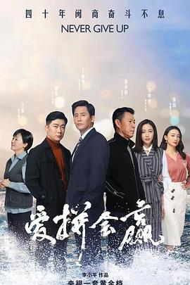 爱拼会赢 