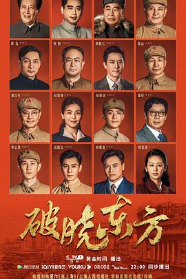 破晓东方 