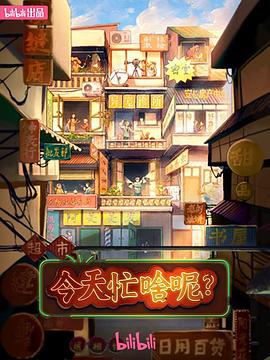 今天忙啥呢, 