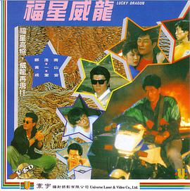 福星威龙 