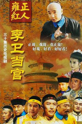 李卫当官,第一部 