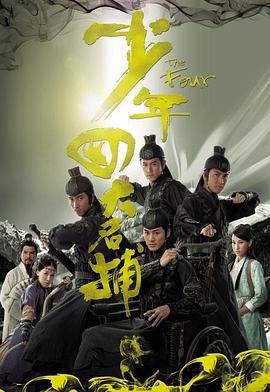 少年四大名捕,国语版 