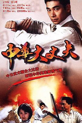 中华大丈夫 