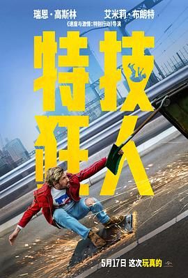 特技狂人 