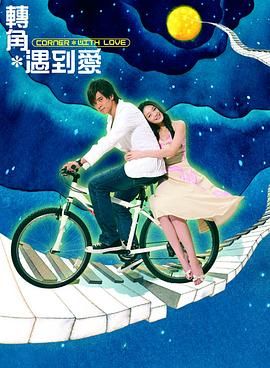 转角遇到爱 