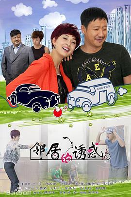 邻居的诱惑 