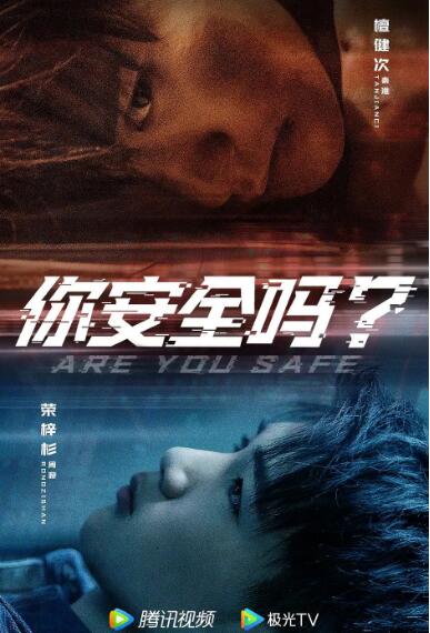 你安全吗, 